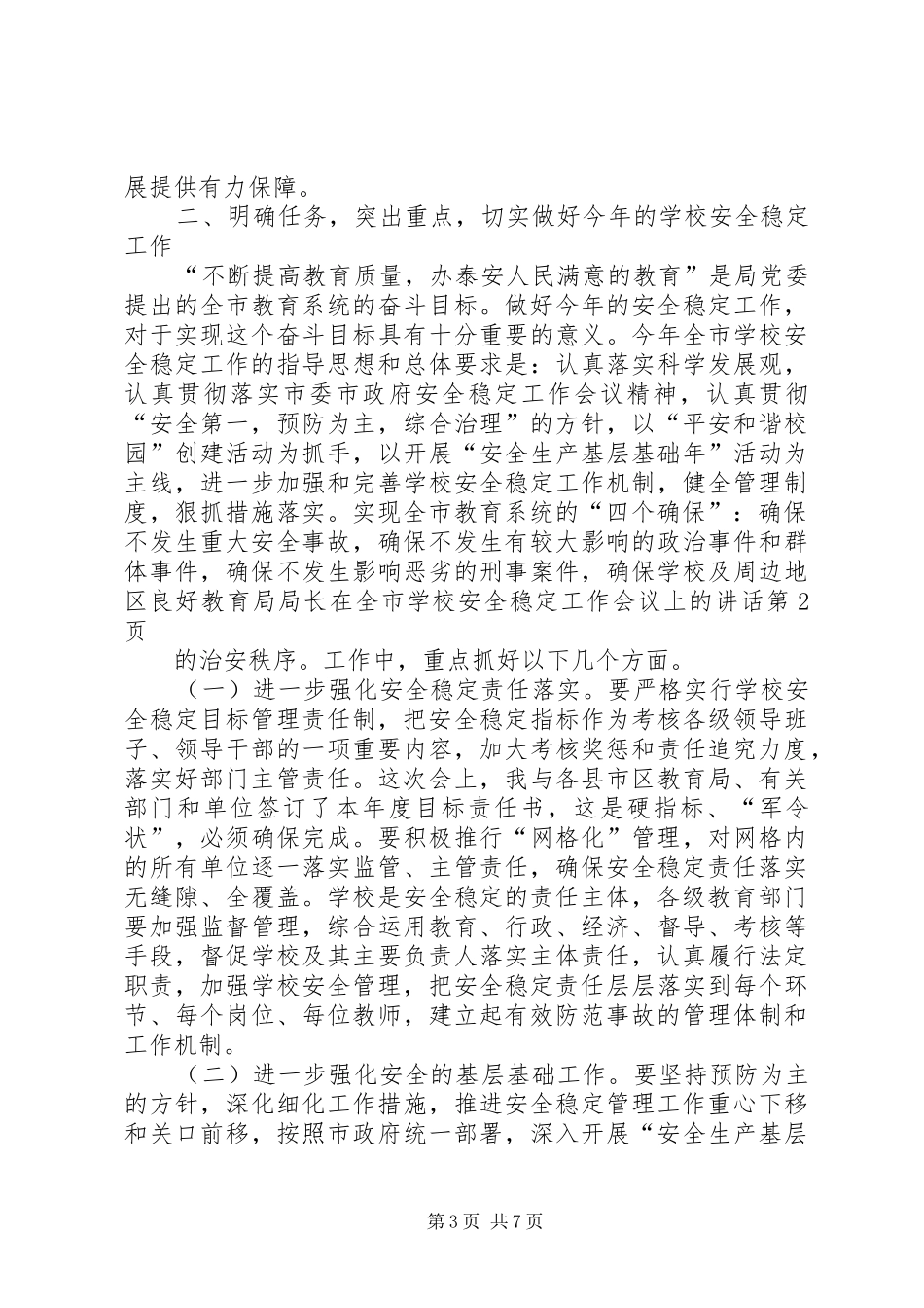 学校安全稳定工作会议上的讲话发言_第3页