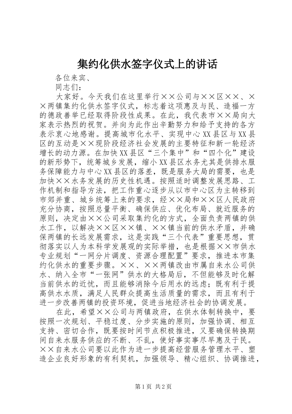 集约化供水签字仪式上的讲话发言_第1页