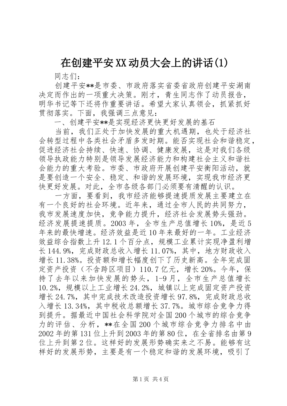 在创建平安XX动员大会上的讲话发言(1)_第1页