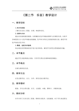乐音教学设计