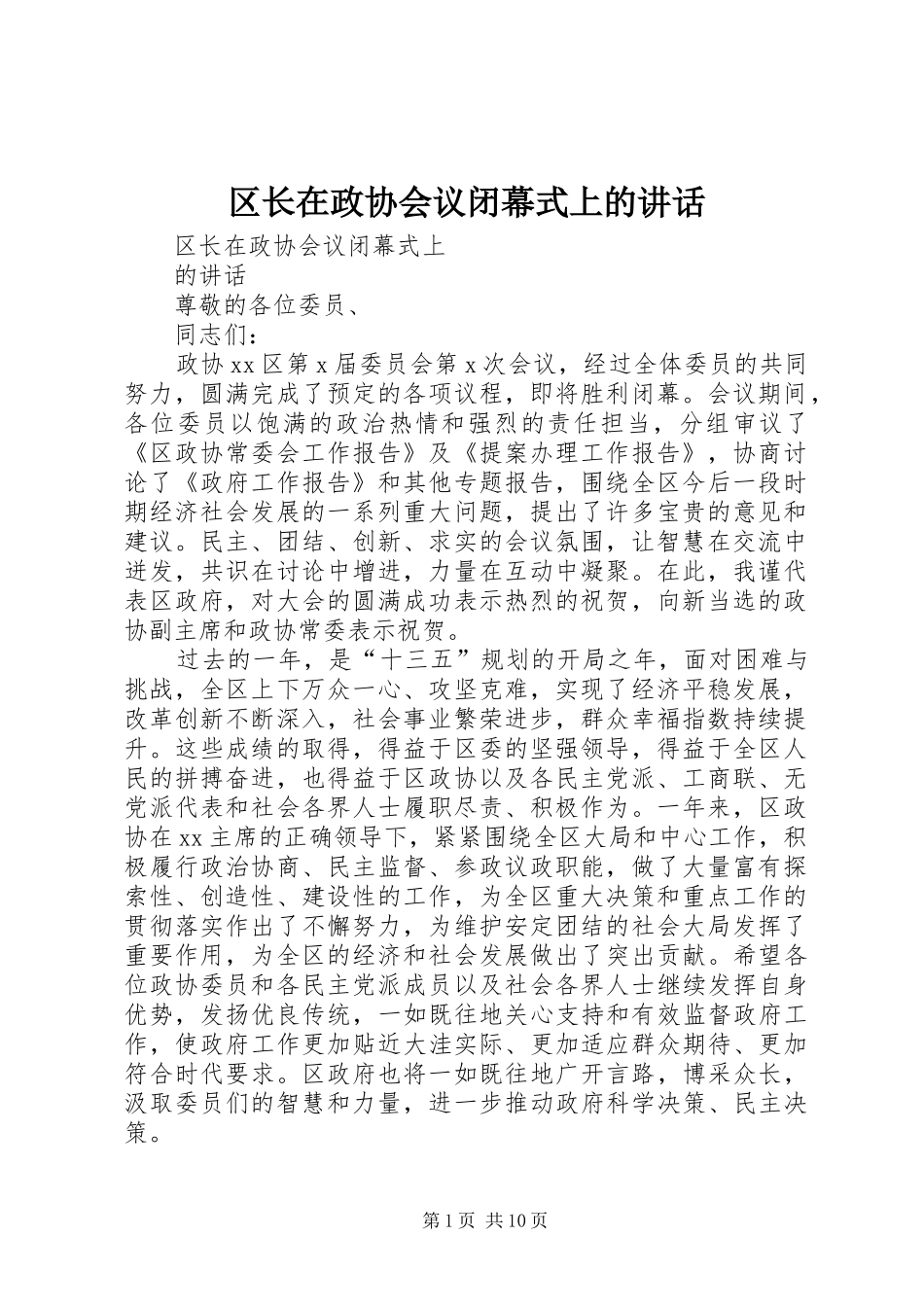 区长在政协会议闭幕式上的讲话发言_第1页