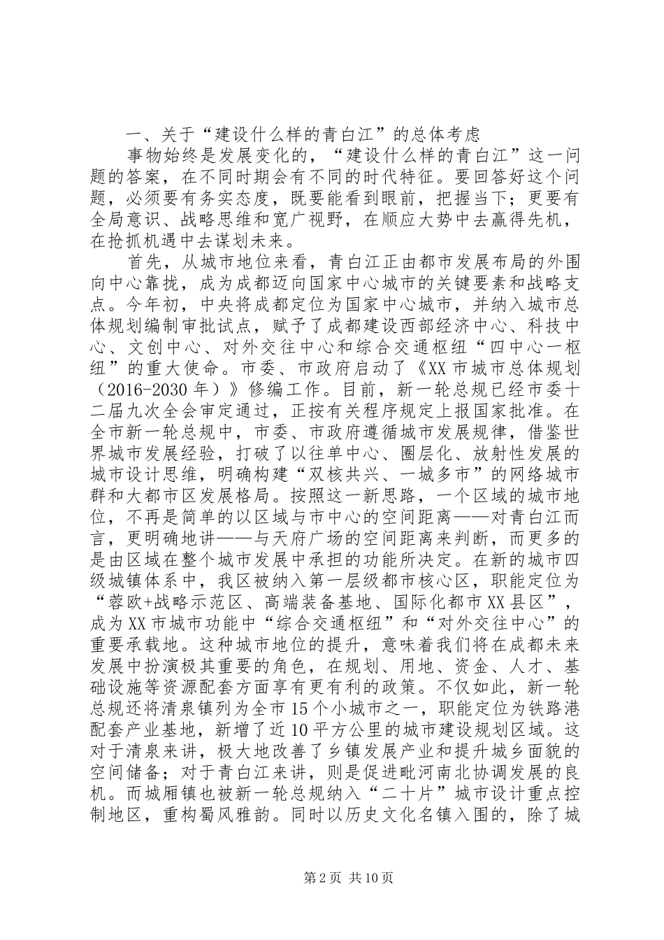 区长在政协会议闭幕式上的讲话发言_第2页