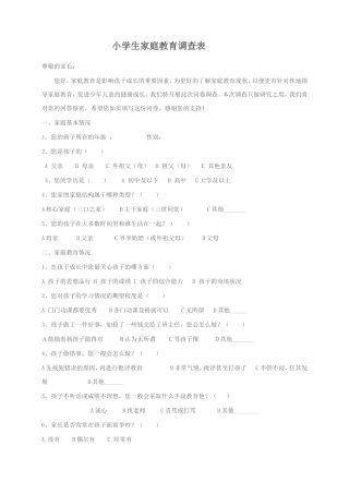 小学生家庭教育调查表