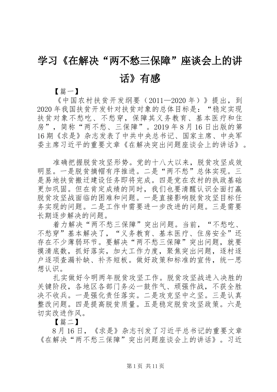 学习《在解决“两不愁三保障”座谈会上的讲话发言》有感_第1页