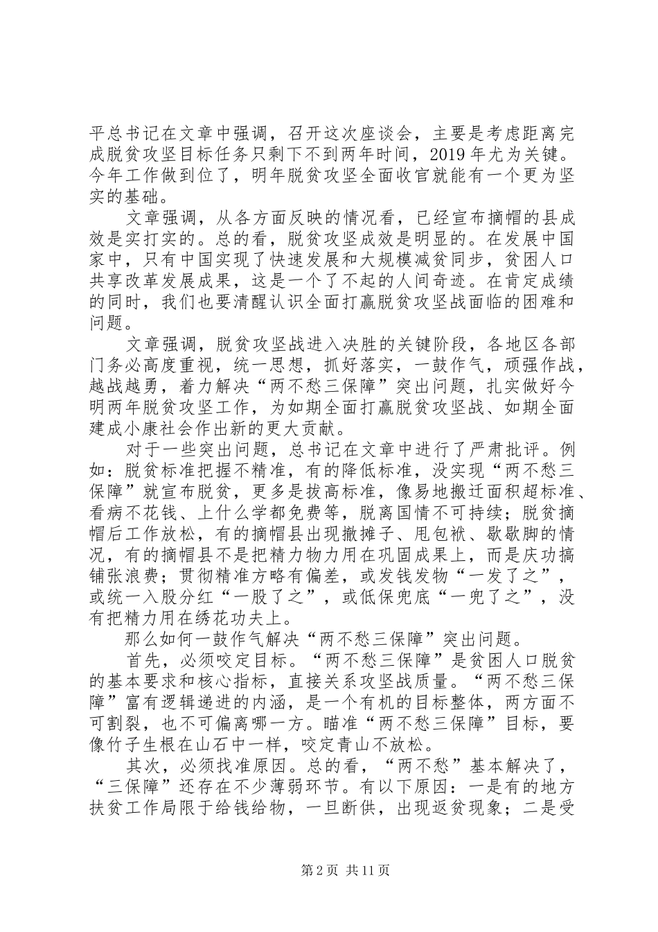 学习《在解决“两不愁三保障”座谈会上的讲话发言》有感_第2页