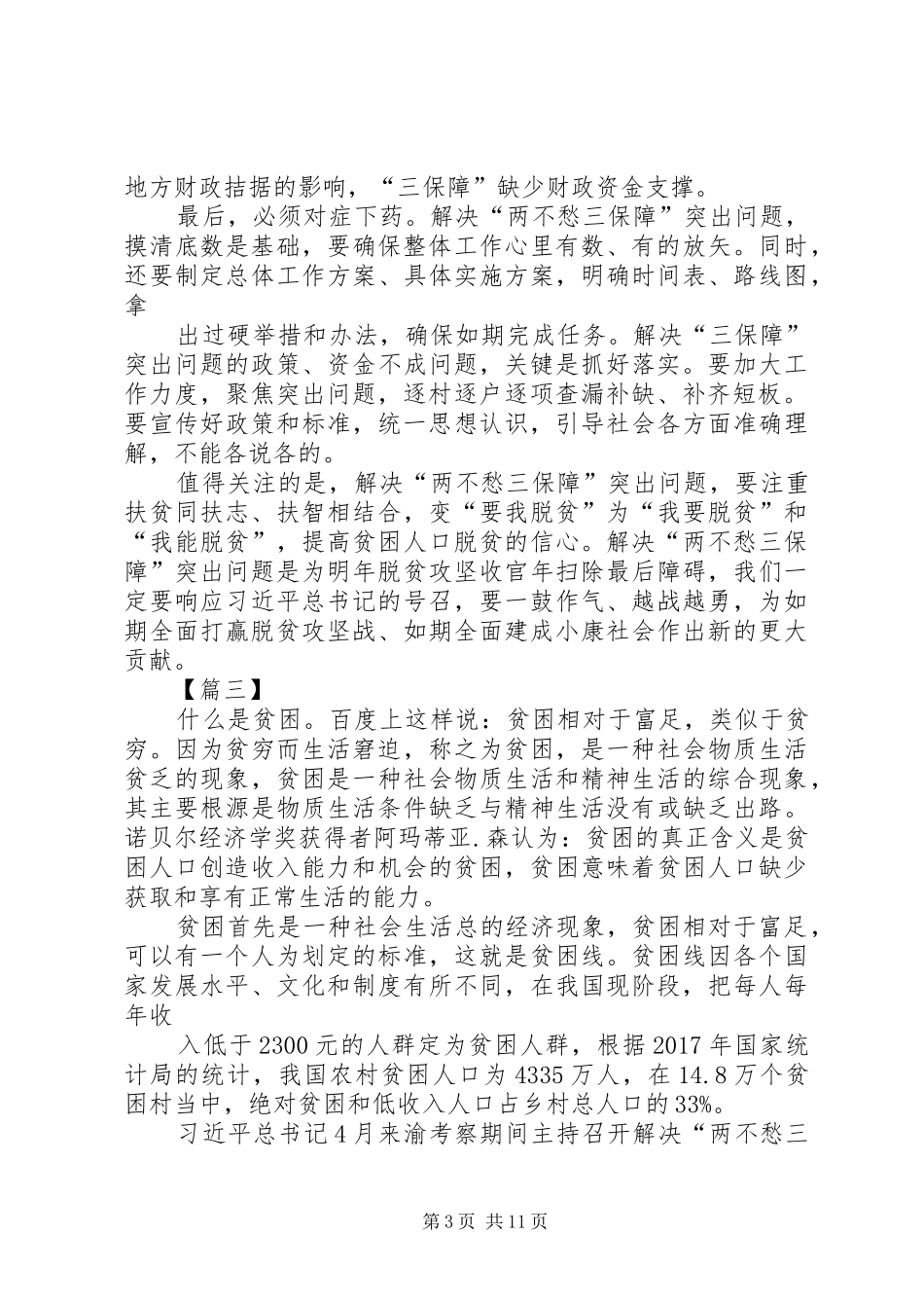 学习《在解决“两不愁三保障”座谈会上的讲话发言》有感_第3页