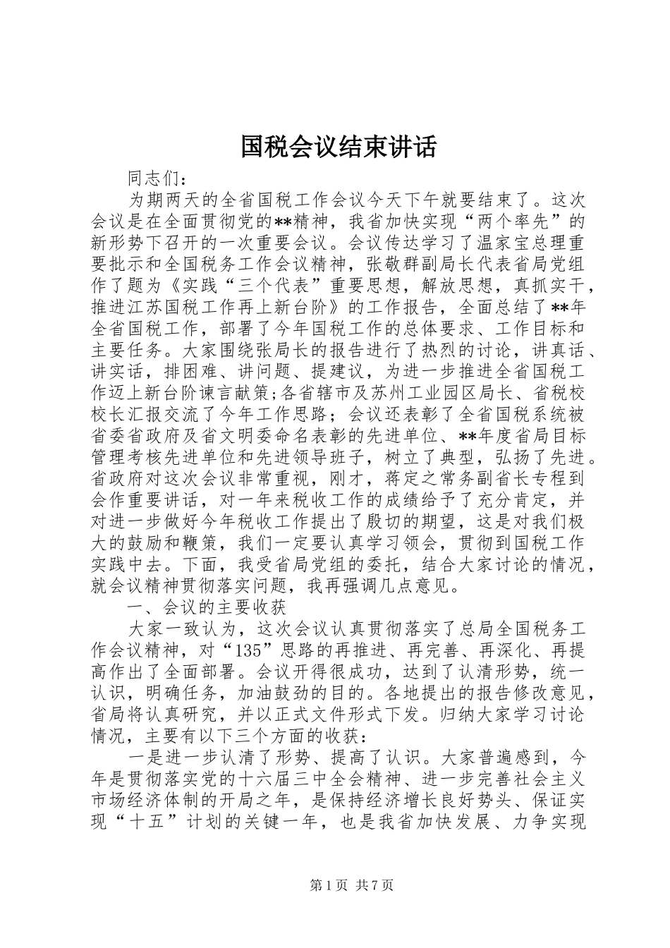 国税会议结束讲话发言_第1页
