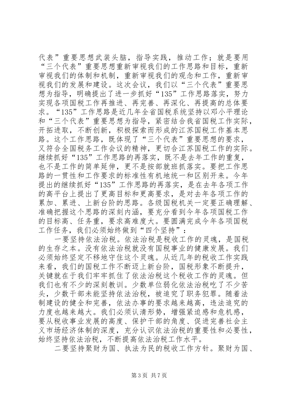 国税会议结束讲话发言_第3页