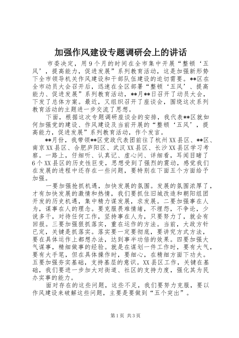 加强作风建设专题调研会上的讲话发言_第1页