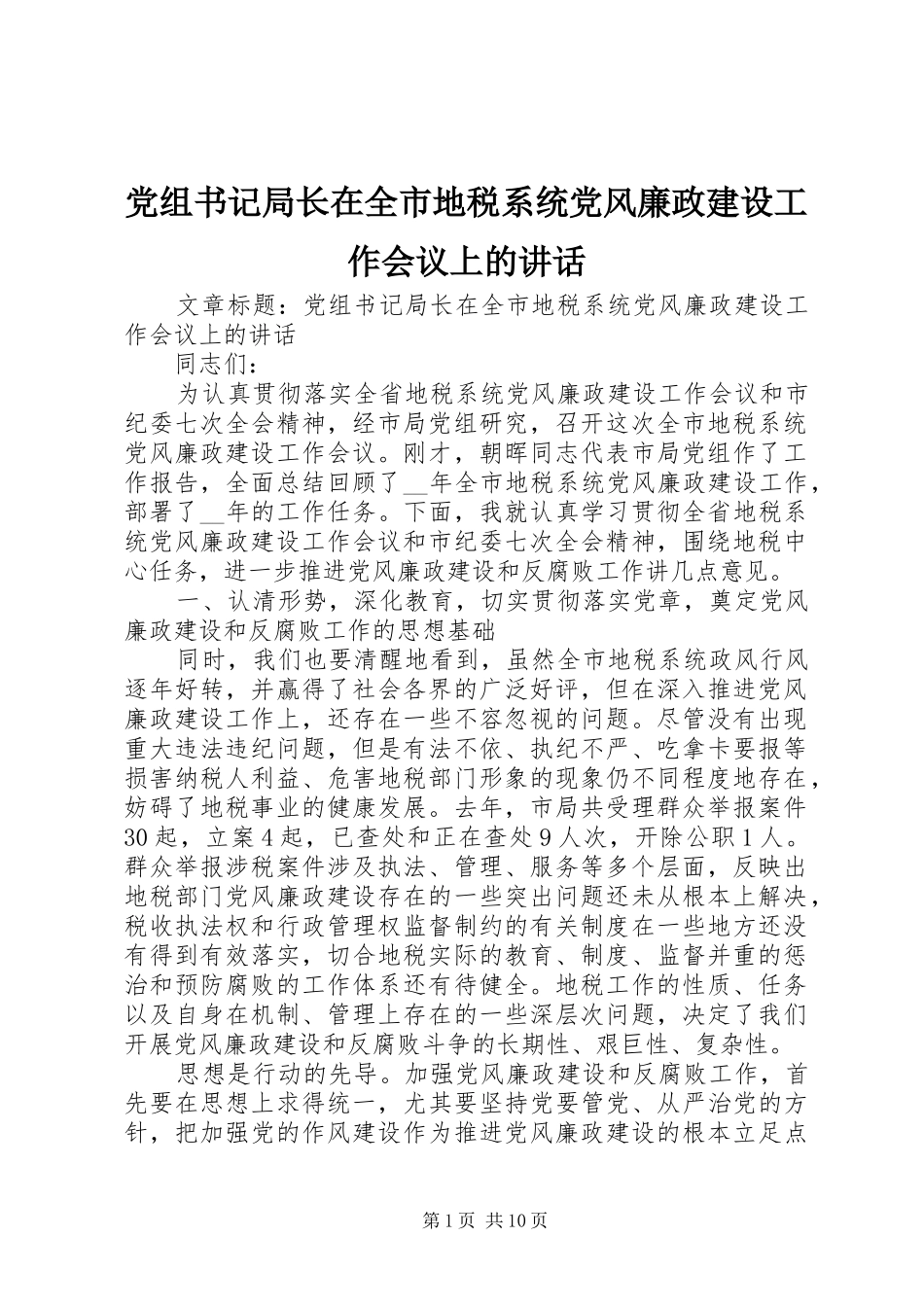 党组书记局长在全市地税系统党风廉政建设工作会议上的讲话发言_第1页