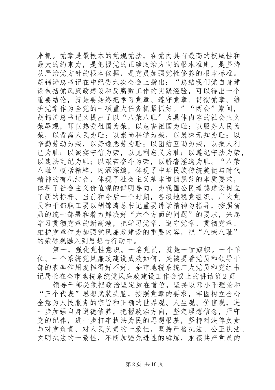 党组书记局长在全市地税系统党风廉政建设工作会议上的讲话发言_第2页