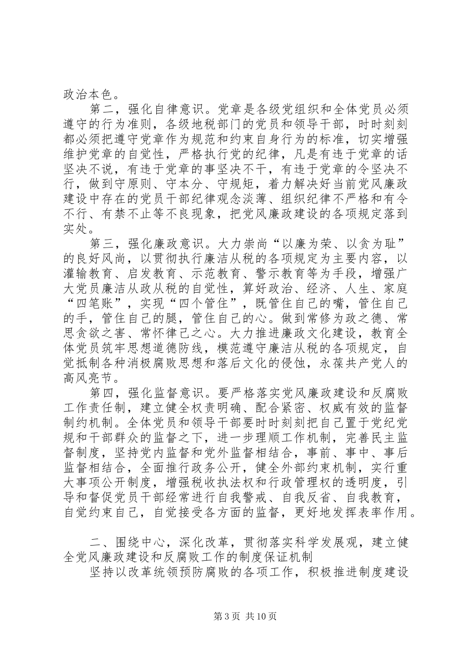 党组书记局长在全市地税系统党风廉政建设工作会议上的讲话发言_第3页