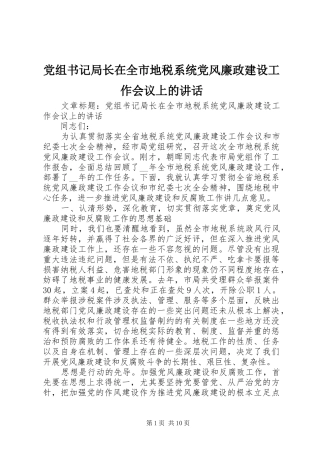 党组书记局长在全市地税系统党风廉政建设工作会议上的讲话发言