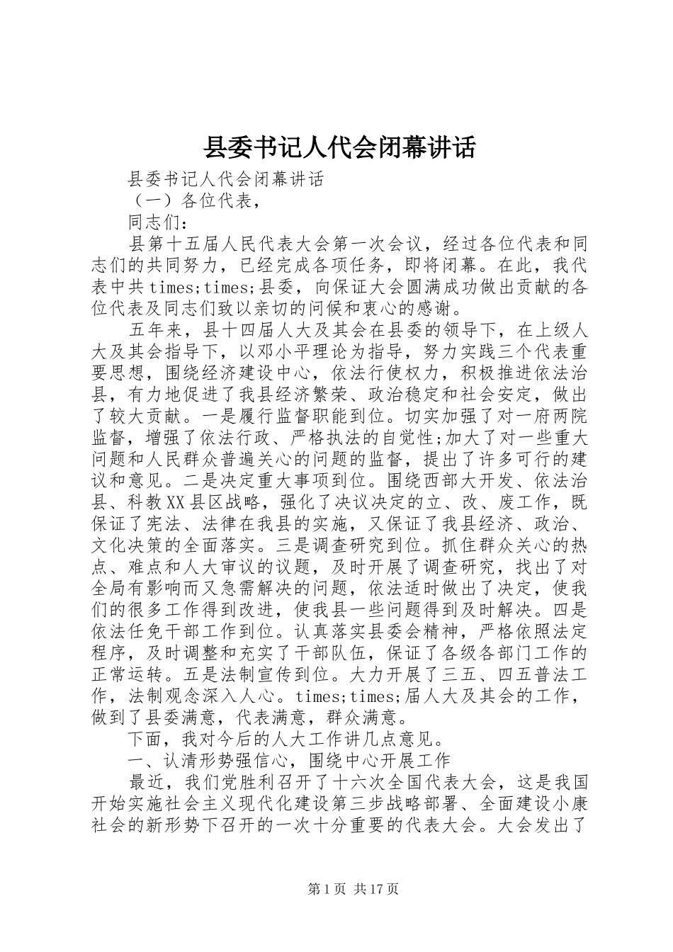 县委书记人代会闭幕讲话发言_第1页
