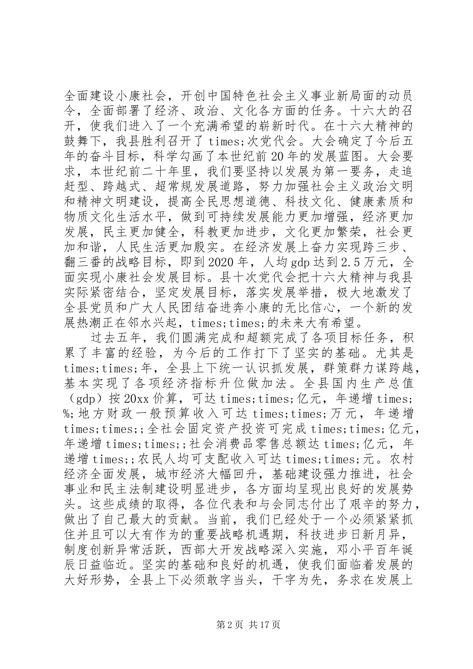 县委书记人代会闭幕讲话发言_第2页