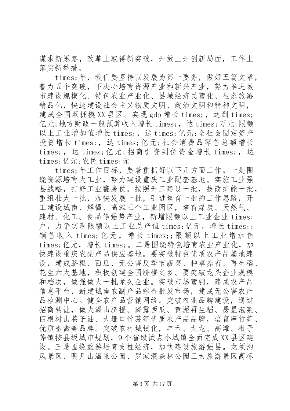 县委书记人代会闭幕讲话发言_第3页
