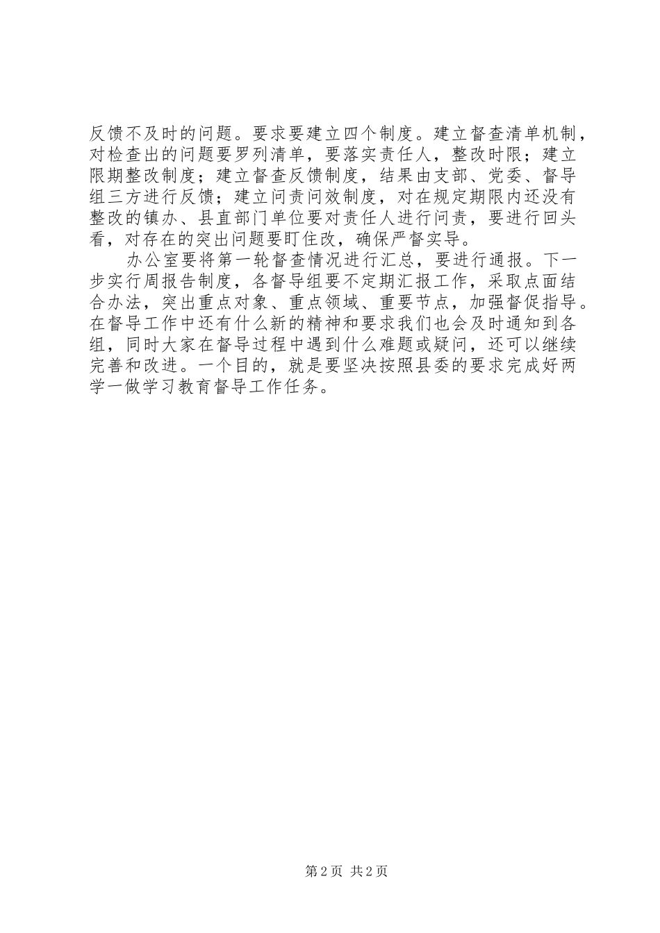 “两学一做”学习教育督导小组汇报会上的讲话发言要点_第2页