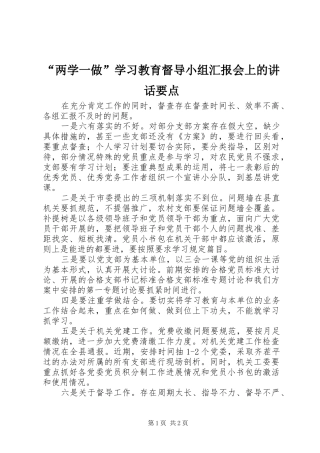 “两学一做”学习教育督导小组汇报会上的讲话发言要点