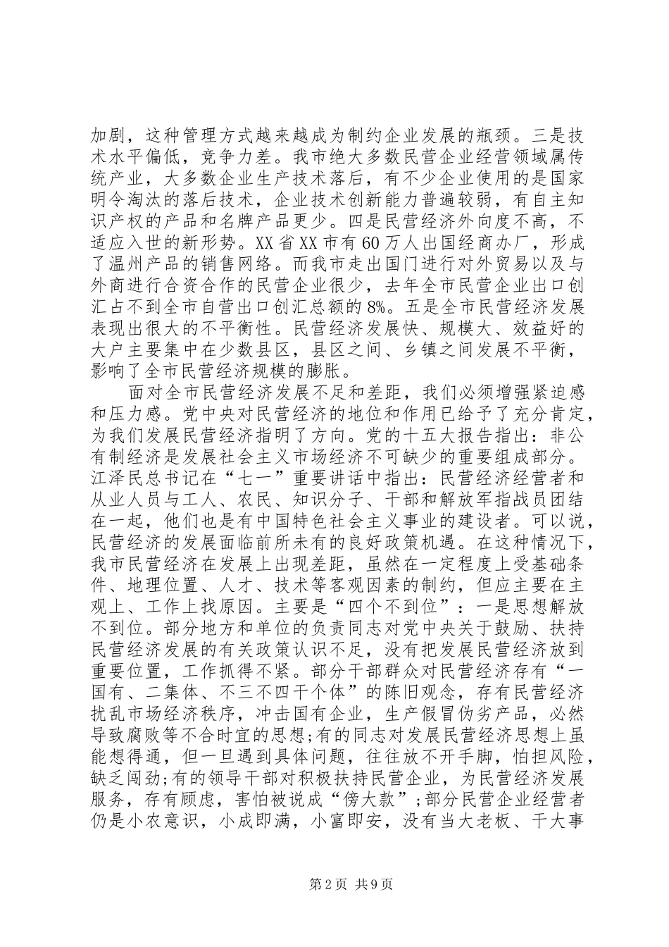 在全市民营经济工作电视电话会议上的讲话发言_第2页