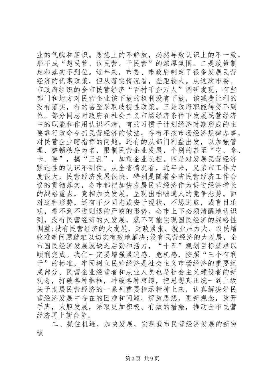 在全市民营经济工作电视电话会议上的讲话发言_第3页