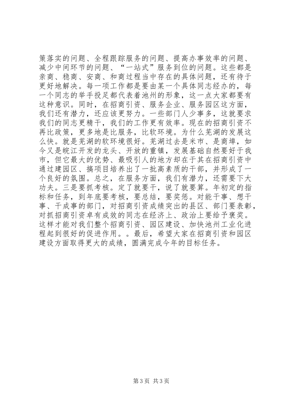 在全市园区建设暨-招商引资工作会议上的讲话发言１_第3页