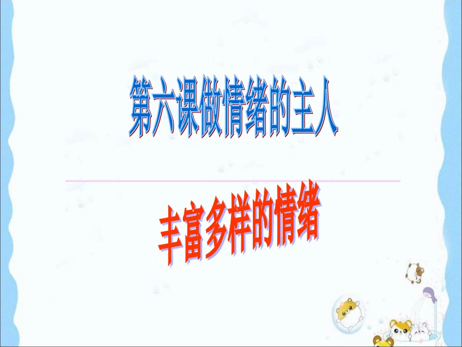 《丰富多样的情绪》课件_第1页