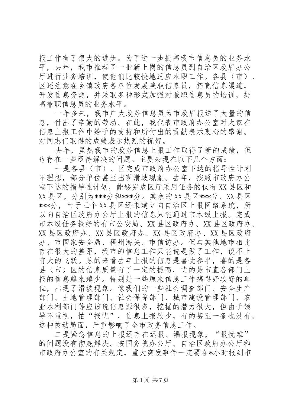 全市政务信息工作会议上的讲话发言_第3页