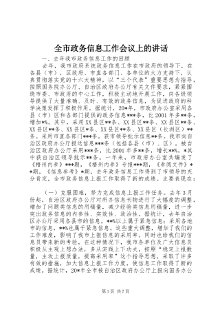 全市政务信息工作会议上的讲话发言