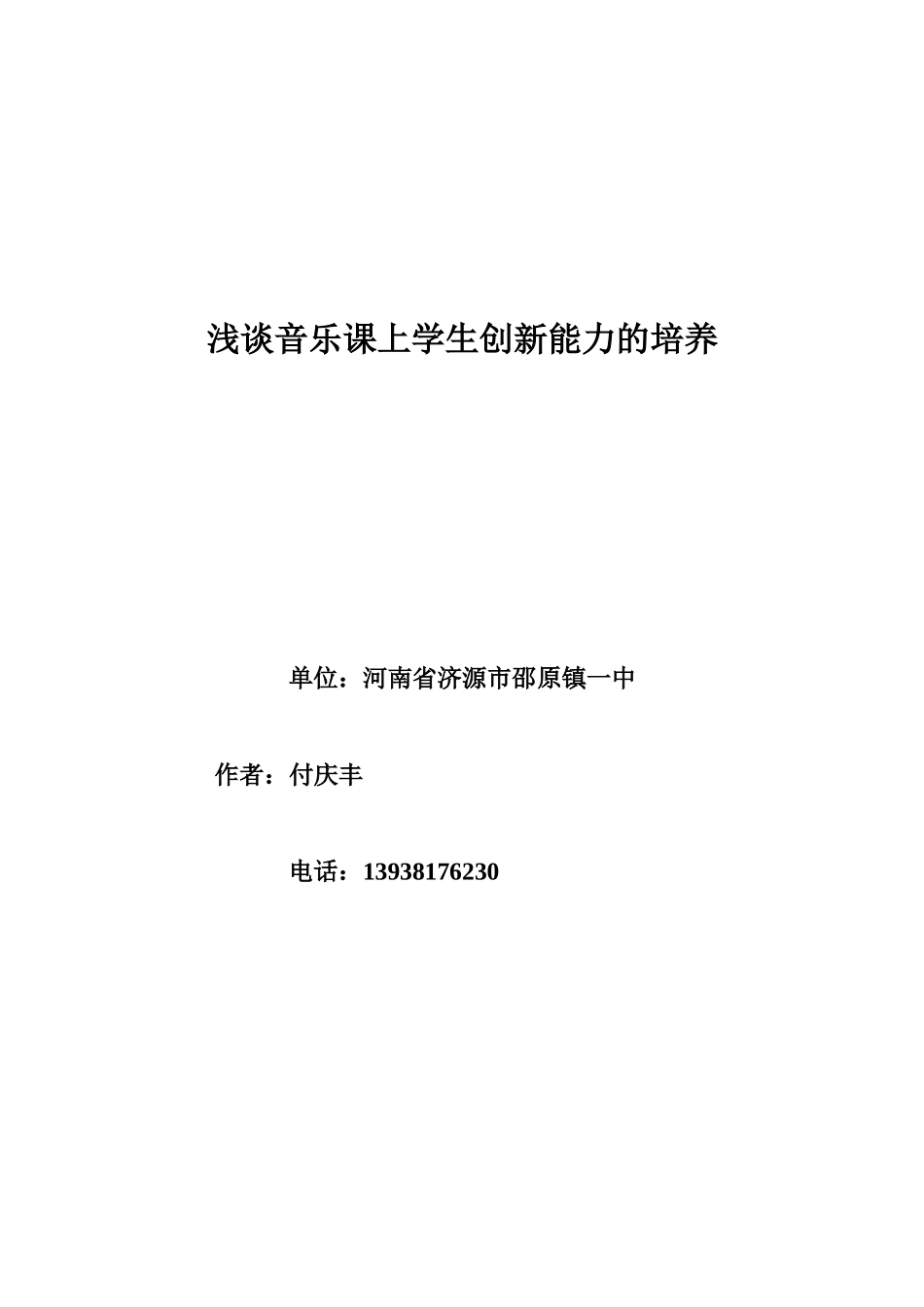 付庆丰浅谈音乐课上学生创新能力的培养_第1页
