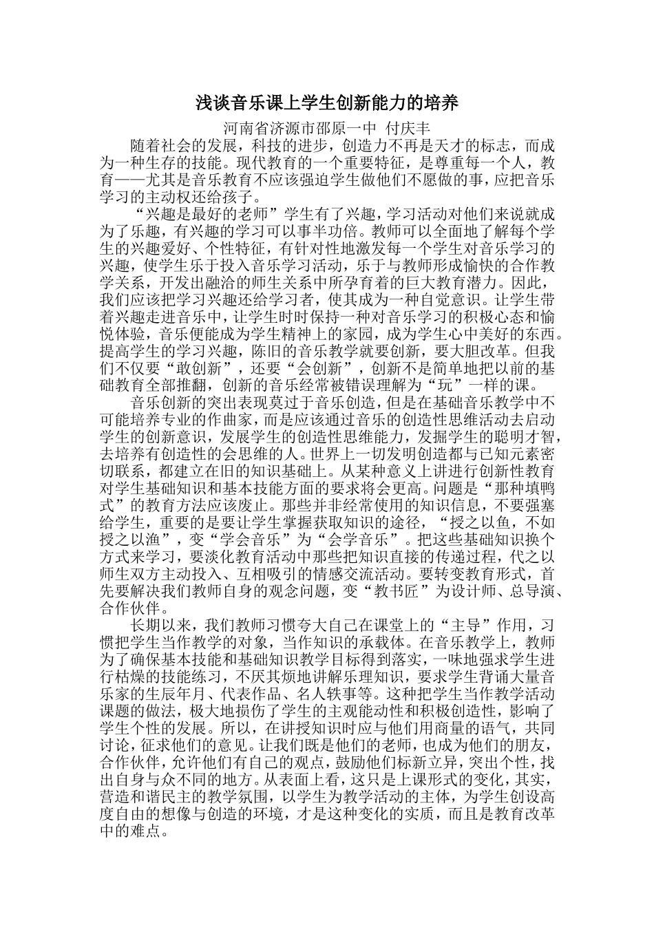 付庆丰浅谈音乐课上学生创新能力的培养_第2页