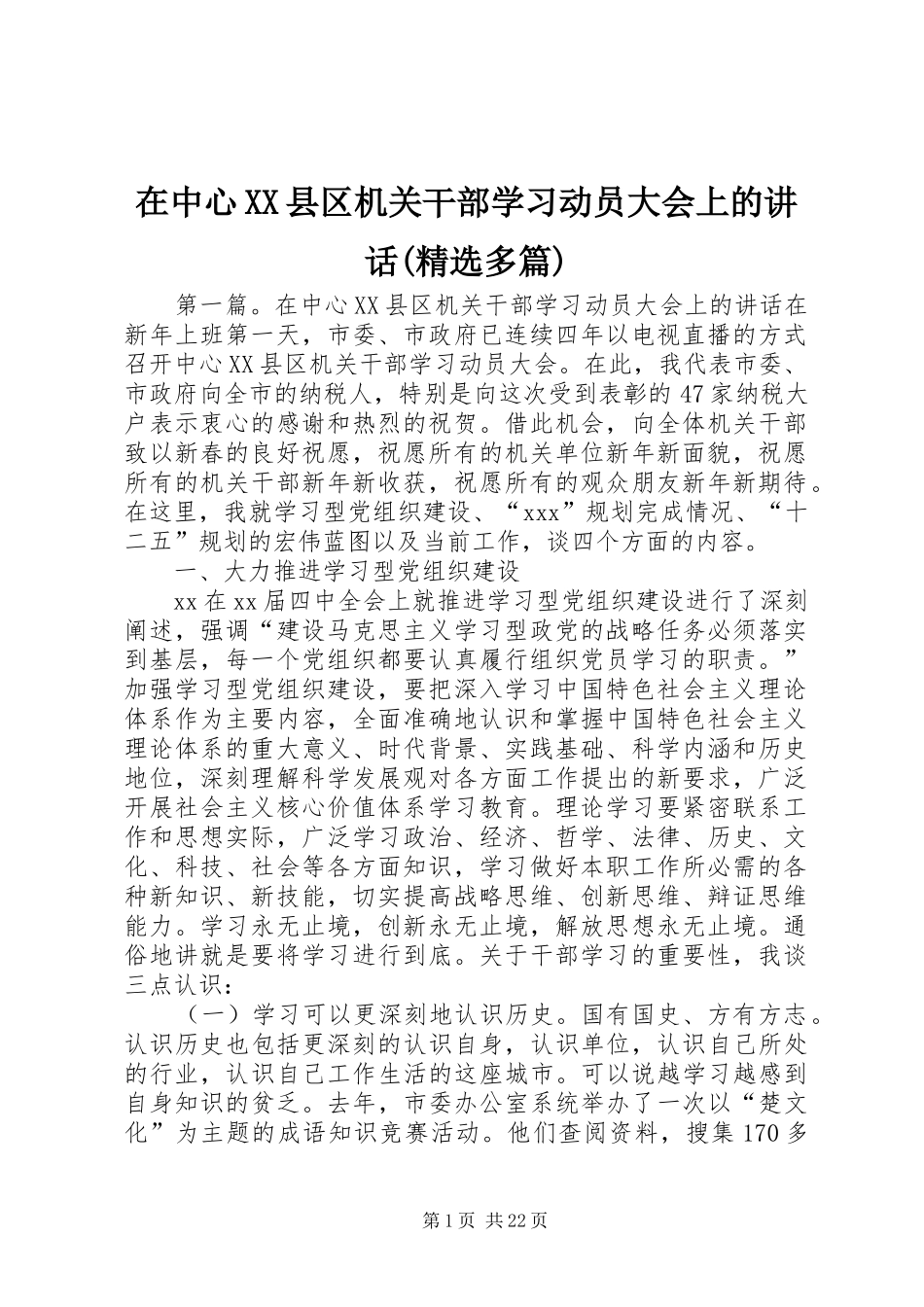 在中心XX县区机关干部学习动员大会上的讲话发言(精选多篇)_第1页