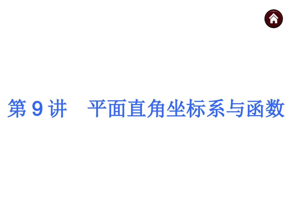 2015人教新课标中考总复习课件(第9讲平面直角坐标系与函数)_第3页