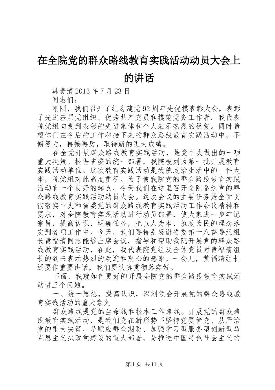 在全院党的群众路线教育实践活动动员大会上的讲话发言_第1页