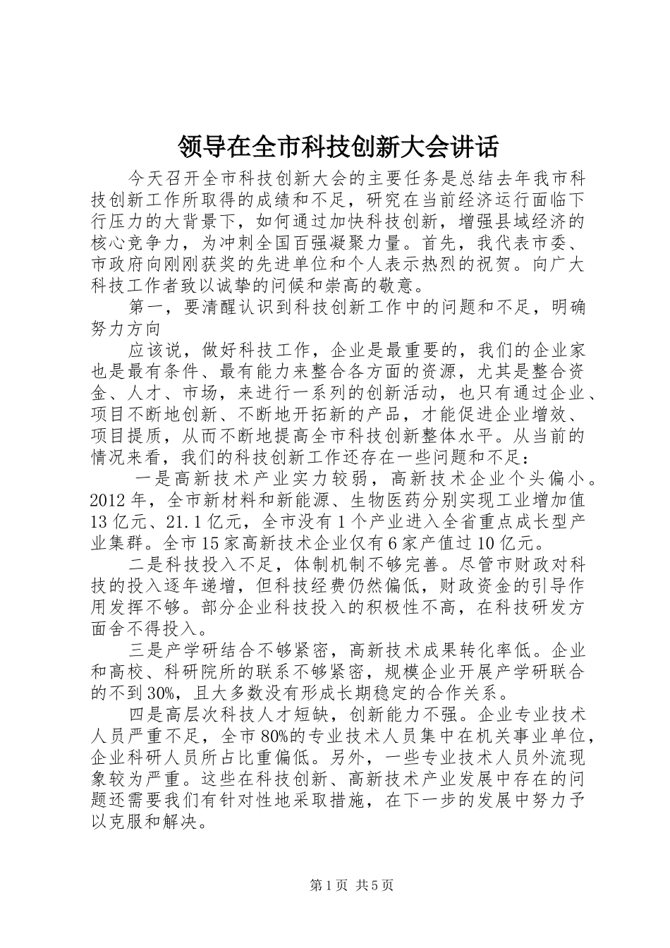 领导在全市科技创新大会讲话发言_第1页