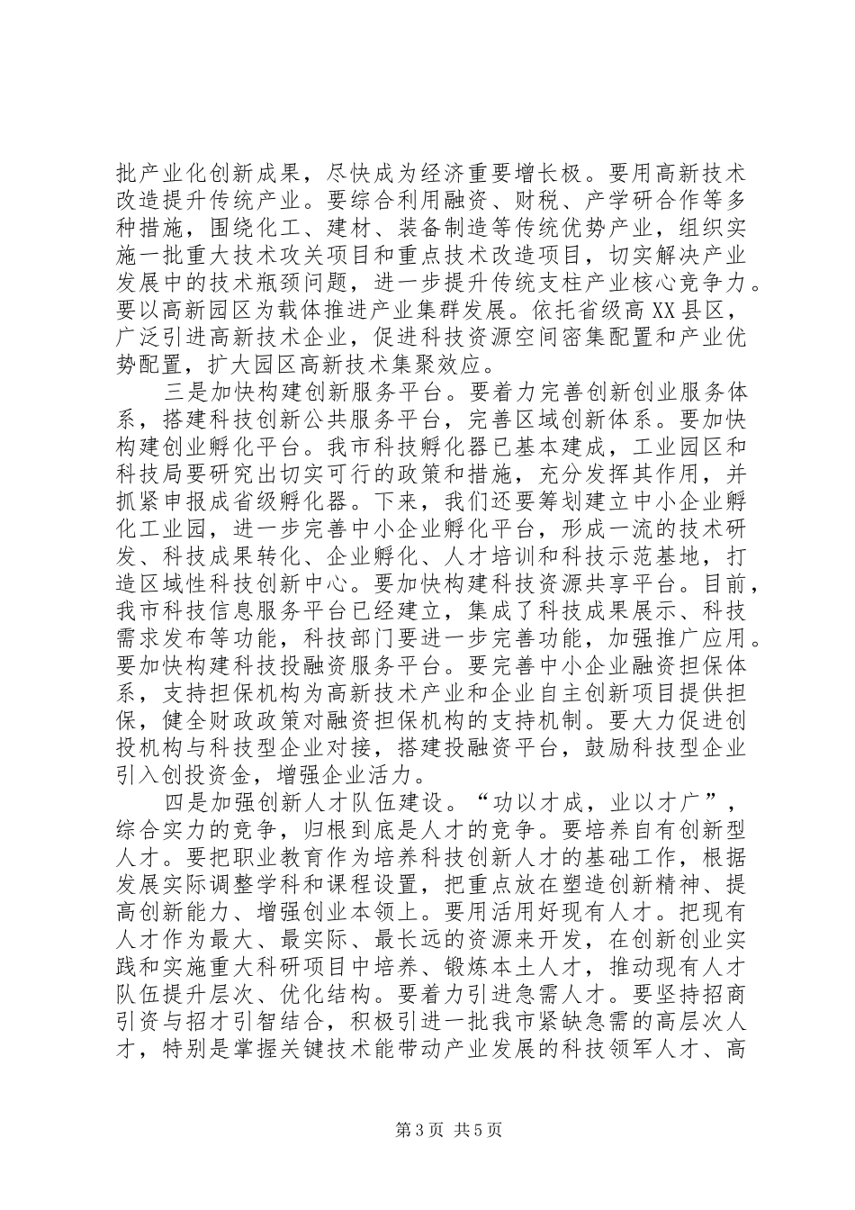 领导在全市科技创新大会讲话发言_第3页