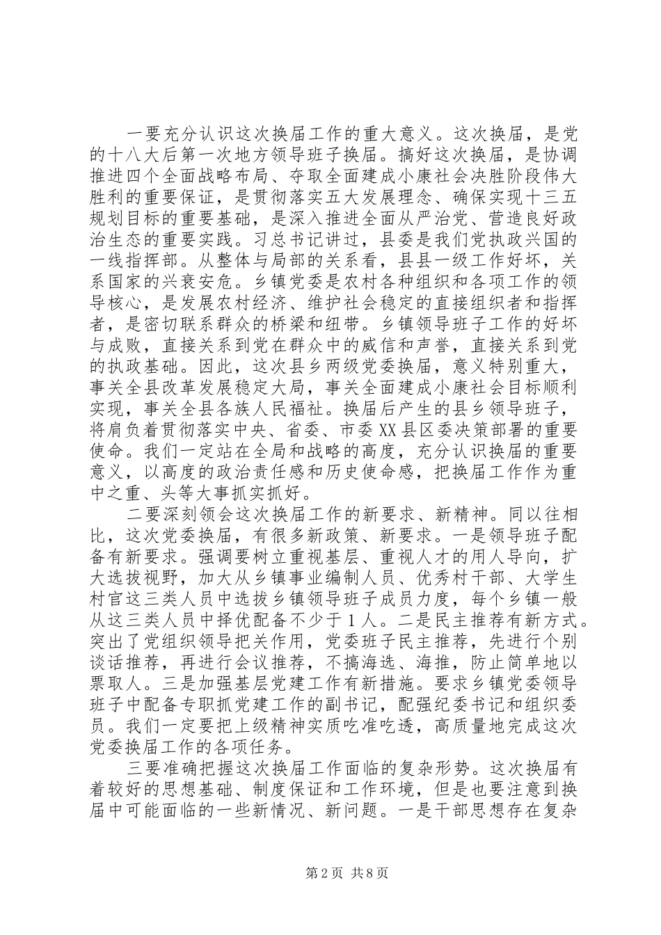 最新的市委书记在换届工作会议讲话_第2页