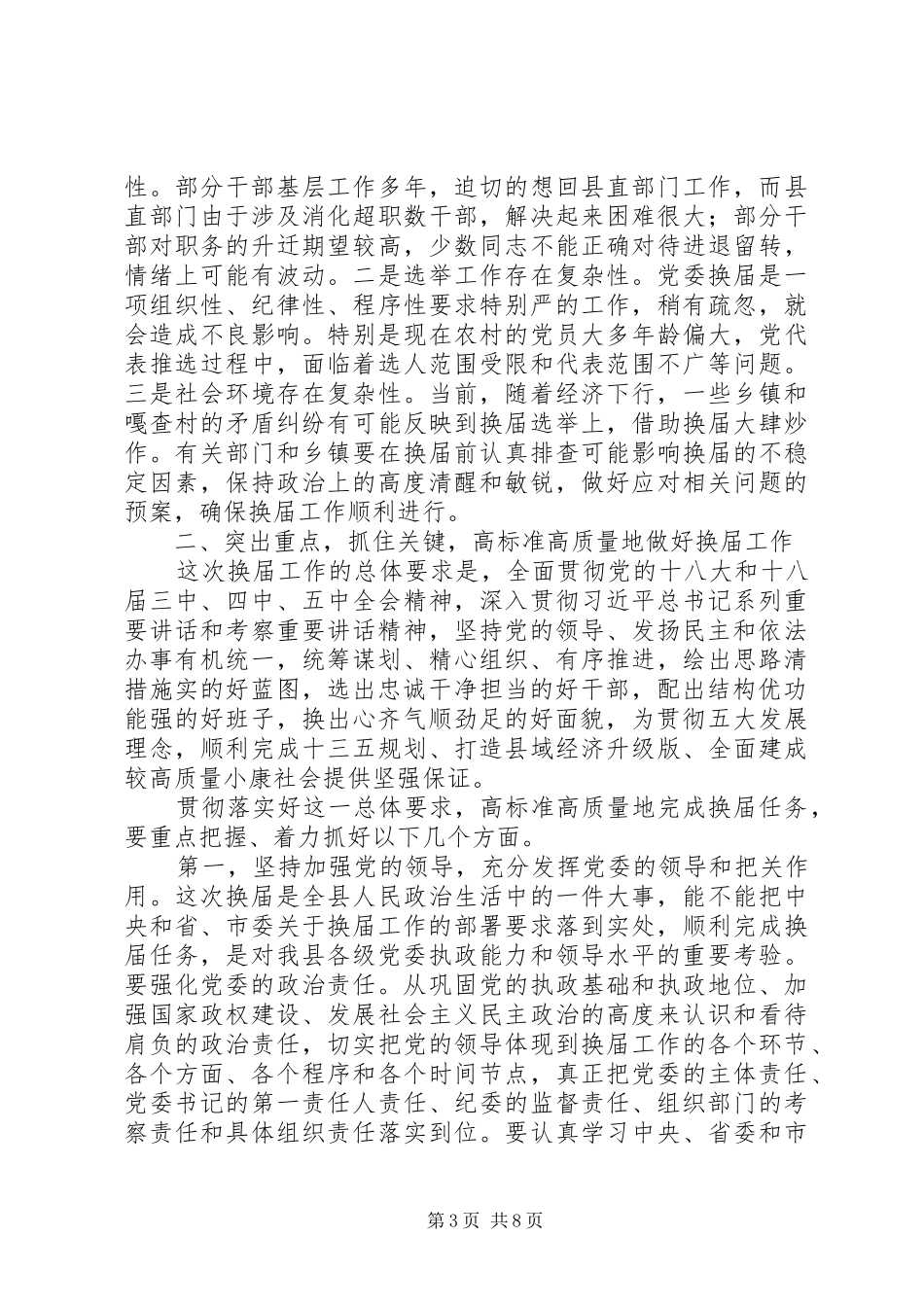 最新的市委书记在换届工作会议讲话_第3页