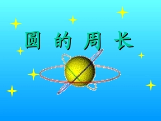 圆的周长课件