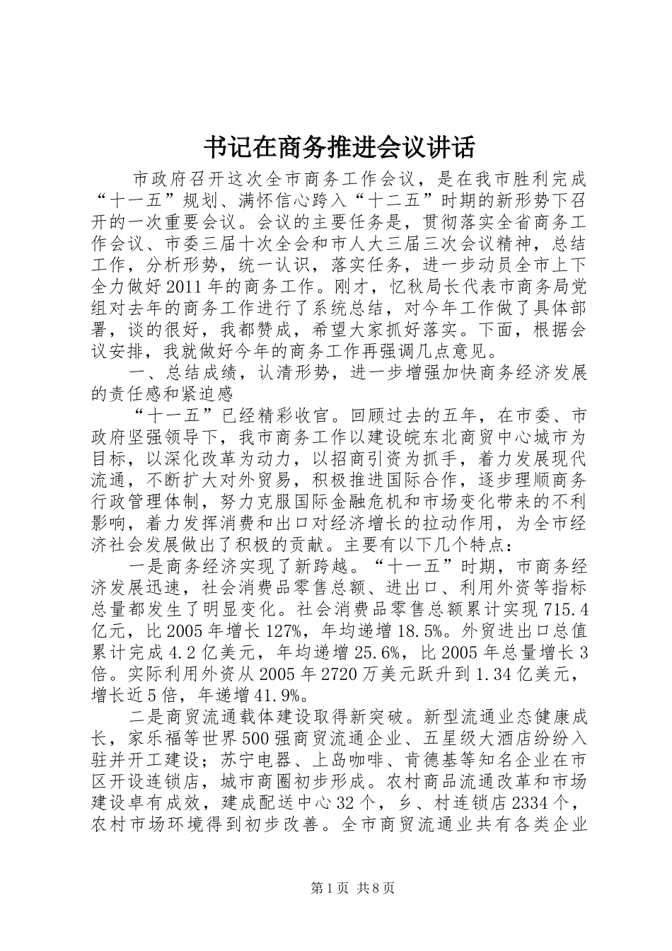 书记在商务推进会议讲话发言_第1页