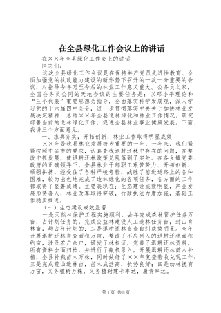 在全县绿化工作会议上的讲话发言