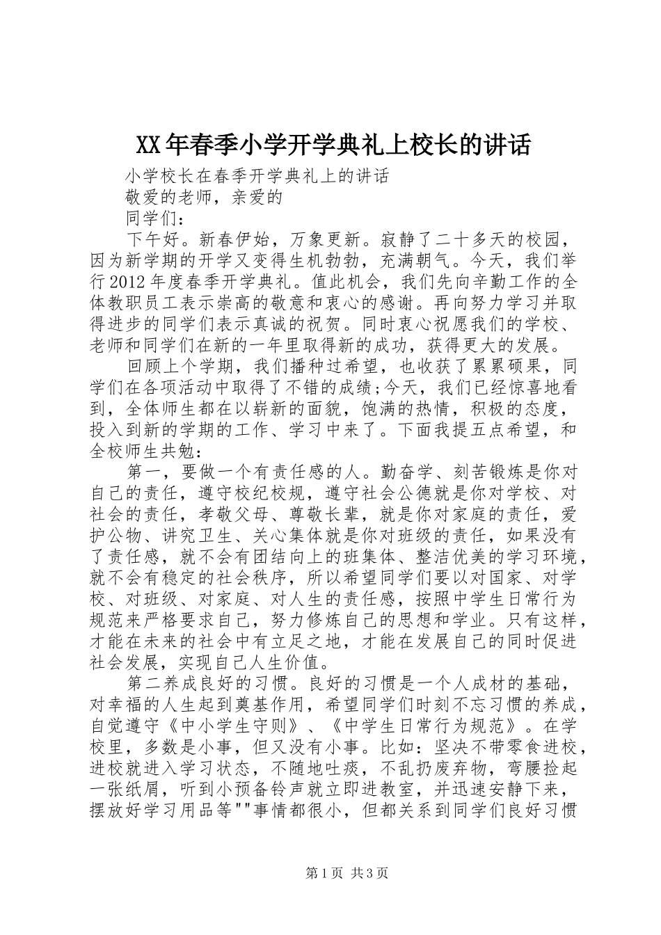 XX年春季小学开学典礼上校长的讲话发言_第1页