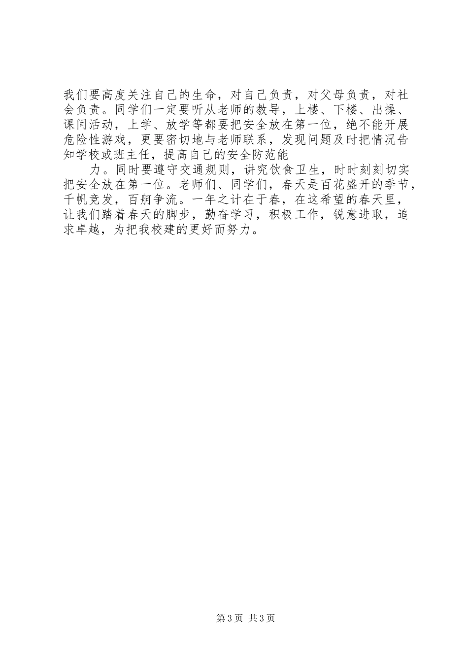 XX年春季小学开学典礼上校长的讲话发言_第3页