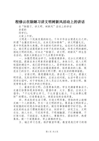 程修云在除陋习讲文明树新风活动上的讲话发言