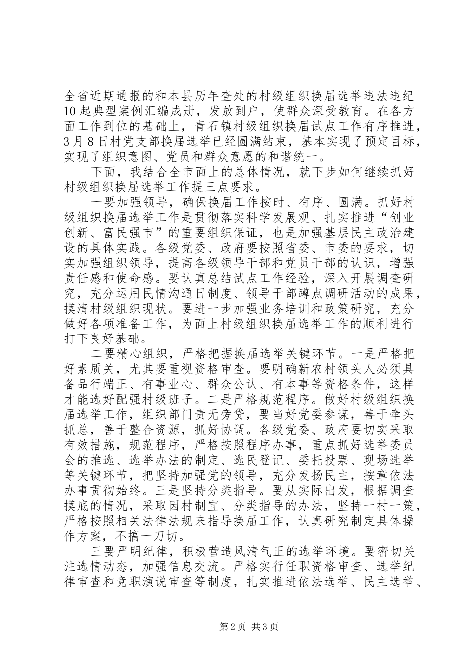 村级组织换届选举时讲话发言_第2页