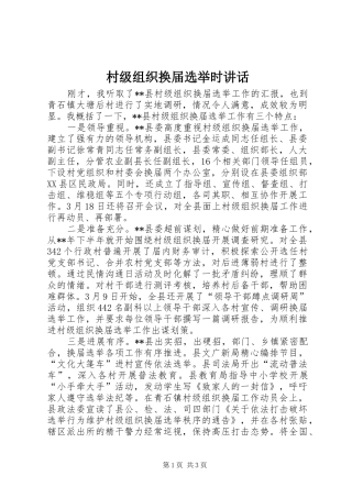 村级组织换届选举时讲话发言