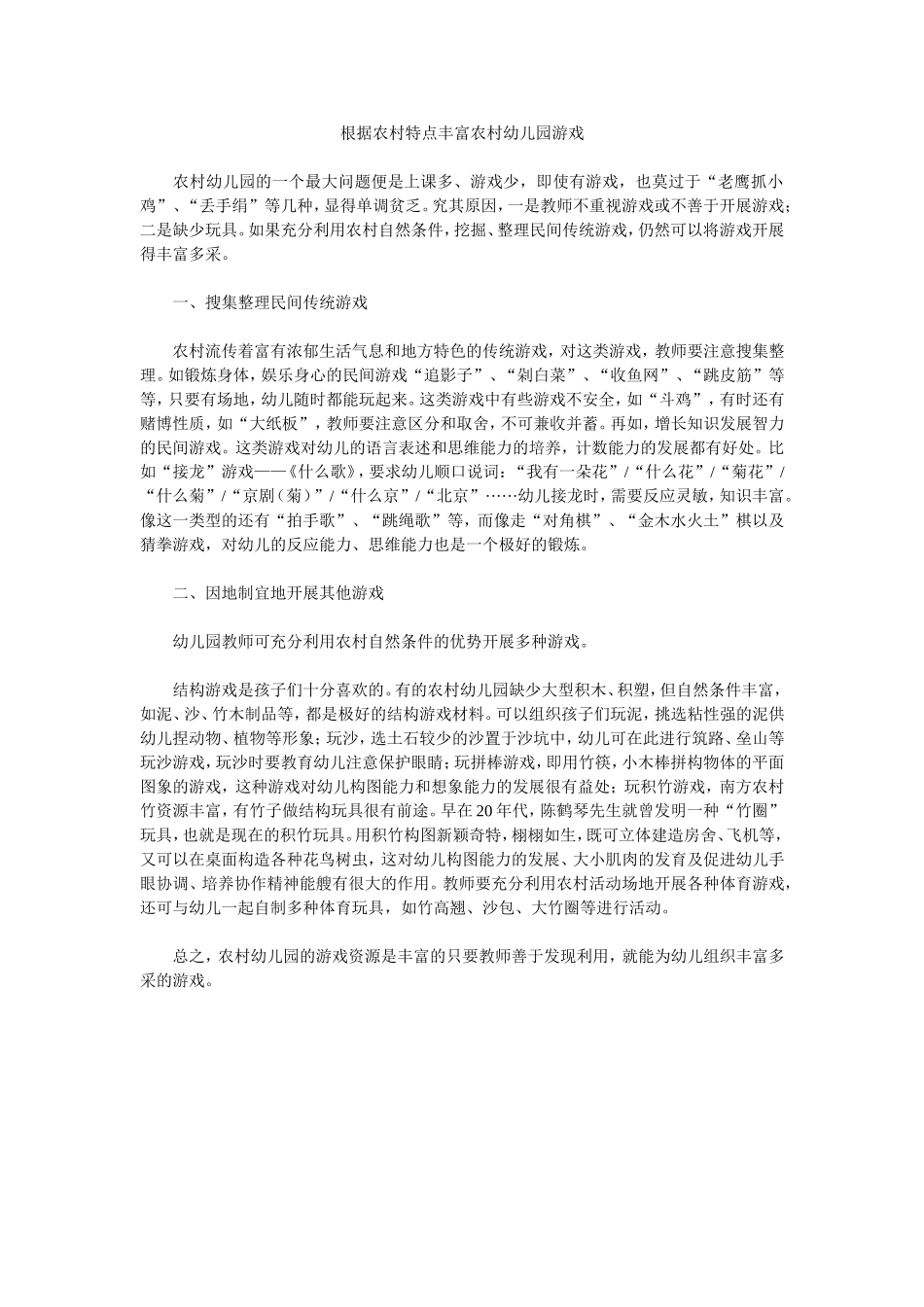 根据农村特点丰富农村幼儿园游戏_第1页