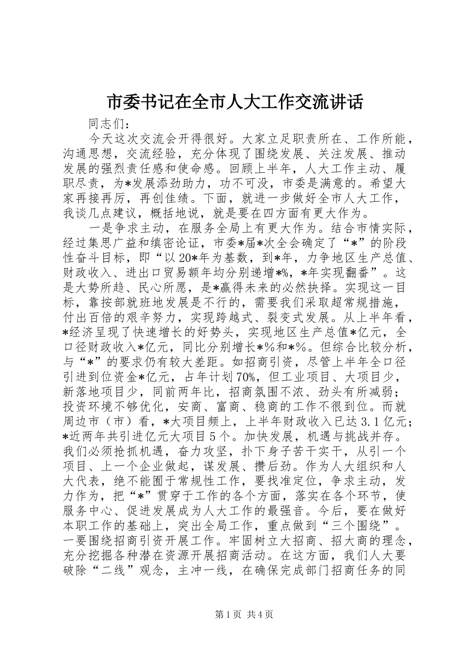 市委书记在全市人大工作交流讲话发言_第1页