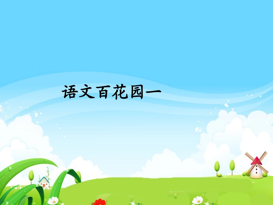 语文百花园一_每课一练_第1页
