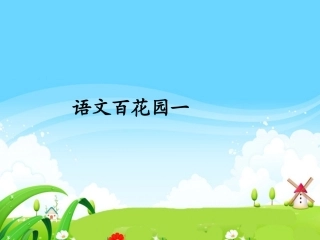 语文百花园一_每课一练