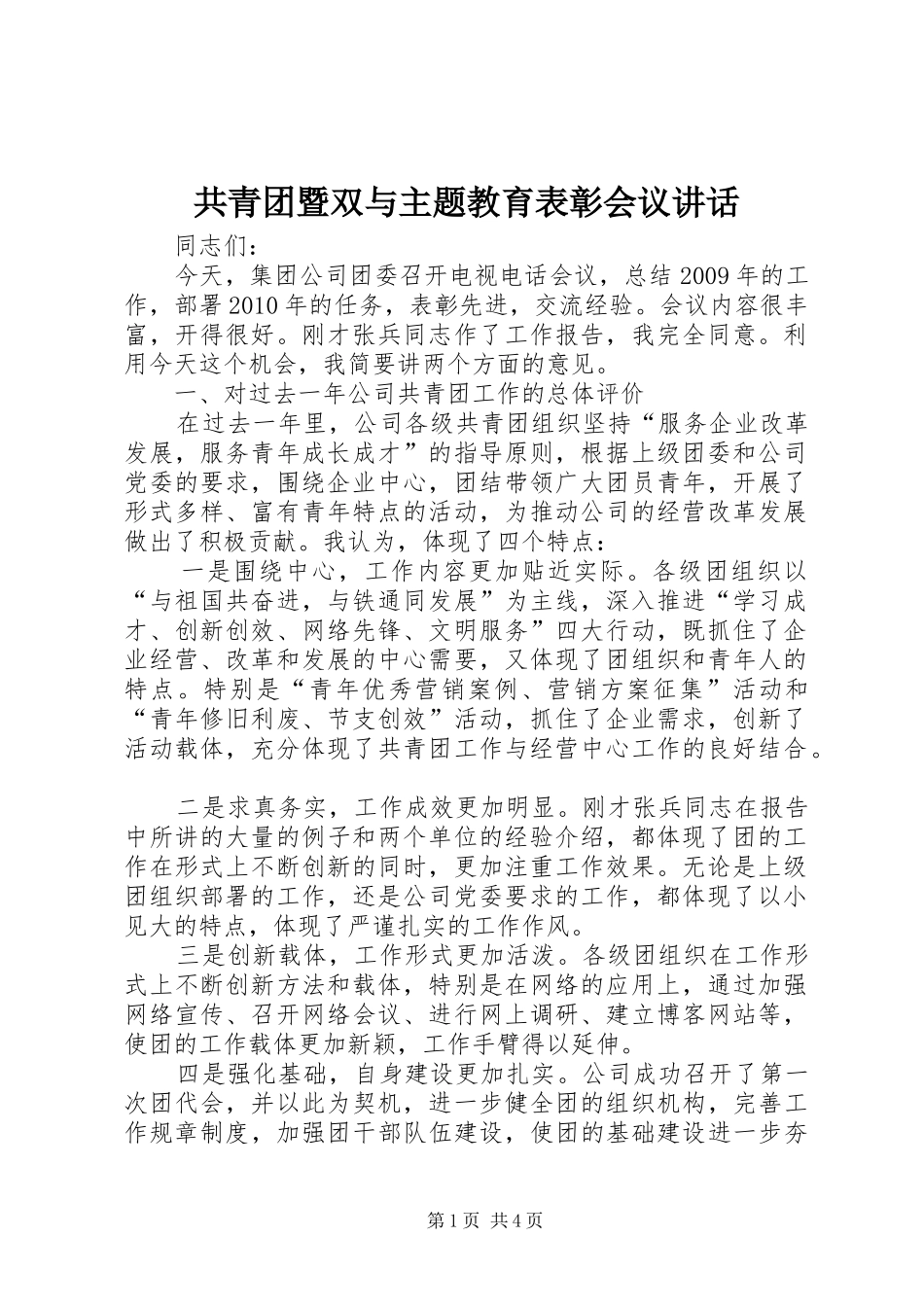 共青团暨双与主题教育表彰会议讲话发言_第1页